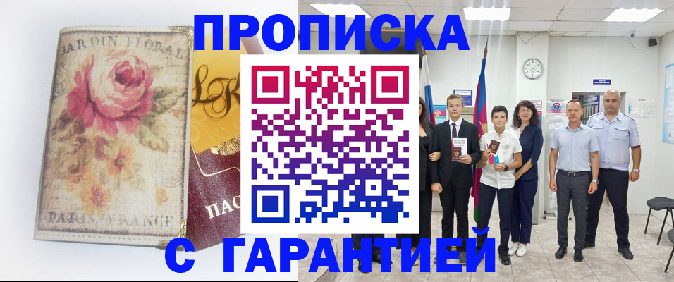 купить прописку в Читинской области